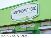 Вывеска над входом магазина "Агрокомплекс. Натуральные продукты" (2020 год). Редакционное фото, фотограф Иванов Алексей / Фотобанк Лори