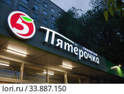 Вывеска супермаркета "Пятерочка" (2020 год). Редакционное фото, фотограф Victoria Demidova / Фотобанк Лори
