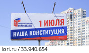 Плакат ''1 июля общероссийское голосование''. Липецк (2020 год). Редакционное фото, фотограф Евгений Будюкин / Фотобанк Лори