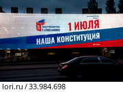 Рекламный баннер с информацией о проведении Общероссийского голосования по поправкам в Конституцию Российской Федерации 1 июля 2020 на здании на Новом Арбате в центре города Москвы, Россия. Редакционное фото, фотограф Николай Винокуров / Фотобанк Лори