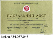 Похвальный лист "За отличные успехи и примерное поведение" в 1978 году. Казань, Россия (2020 год). Редакционное фото, фотограф Вадим Хомяков / Фотобанк Лори