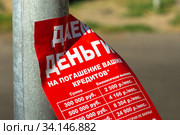 Листовка "Даем деньги на погашение ваших кредитов" (2020 год). Редакционное фото, фотограф Алексей Букреев / Фотобанк Лори