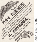 Реклама ружей и револьверов. Иллюстрация из журнала "Нива" 1912 года. Стоковая иллюстрация, иллюстратор Макаров Алексей / Фотобанк Лори