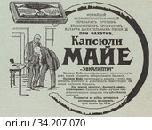 Реклама капсюль Майе «Эвкалиптия» лекарственного средства от кашля. Иллюстрация из журнала "Нива" 1912 года. Стоковая иллюстрация, иллюстратор Макаров Алексей / Фотобанк Лори