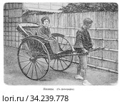 Японцы. Рикша везет на повозке знатную женщину (с фотографии). Дореволюционное издание 1890-х по географии. Стоковая иллюстрация, иллюстратор Grigory_Gez / Фотобанк Лори