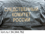 Надпись на мужской спине "Следственный комитет России" Стоковое фото, фотограф Николай Винокуров / Фотобанк Лори