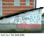 Надпись на стене дома "АТБ банк вор" (2020 год). Редакционное фото, фотограф Виктор Нечаев / Фотобанк Лори