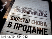 Крупным планом афиша с информацией о начале продажи билетов на спектакли у драматического театра Современник на Чистопрудном бульваре в центре города Москвы, Россия (2020 год). Редакционное фото, фотограф Николай Винокуров / Фотобанк Лори