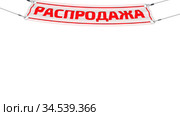 Распродажа. Рекламная растяжка. Стоковая анимация, аниматор WalDeMarus / Фотобанк Лори