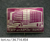 Значок металлический "Театр им. Хамзы, Ташкент" (2020 год). Редакционное фото, фотограф Максим Гулячик / Фотобанк Лори