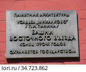Табличка "Башни восточного въезда". Восточные парадные ворота. Усадьба Михалково. Михалковская улица. Головинский район. Город Москва. Россия (2010 год). Редакционное фото, фотограф lana1501 / Фотобанк Лори