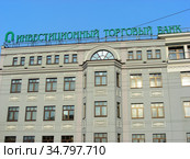Акционерное общество "Инвестторгбанк". Дубининская улица, 45. Район Замоскворечье. Город Москва (2010 год). Редакционное фото, фотограф lana1501 / Фотобанк Лори