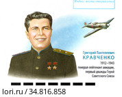 Григорий Пантелеевич Кравченко (1912 - 1943). Генерал-лейтенант авиации, первый дважды Герой Советского союза. Фрагмент почтового конверта. Редакционное фото, фотограф Щеголева Ольга / Фотобанк Лори