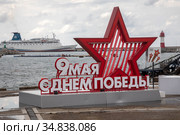 Праздничная инсталляция с поздравлением с Днем Победы 9 Мая на черноморской набережной в центре города Сочи, Краснодарский край, Россия (2020 год). Редакционное фото, фотограф Николай Винокуров / Фотобанк Лори