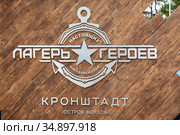 Kronshtadt, Russia-circa Sep, 2020: Logo and emblem in Russian of the Camp of Real Heroes on gates. It is an all-Russian project of patriotic education of youth. Редакционное фото, фотограф Кекяляйнен Андрей / Фотобанк Лори