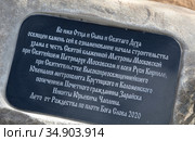 Закладной камень у основания нового храма в селе Чулки-Соколово московской области (2020 год). Редакционное фото, фотограф Дмитрий Неумоин / Фотобанк Лори