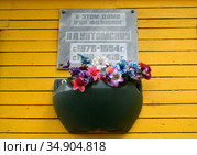 Мемориальная доска на стене дома-музея академика физиолога А. А. Ухтомского. Рыбинск, улица Ухтомского, 45 (2018 год). Редакционное фото, фотограф Ирина Борсученко / Фотобанк Лори