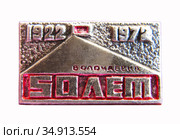 Нагрудный знак "50 лет Волочаевской операции, 1922-1972" (2020 год). Редакционное фото, фотограф Мария Кылосова / Фотобанк Лори