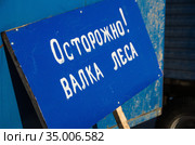 Нефтегазовое месторождение. Вырубка леса. База вахтовиков. Табличка: "Осторожно! Валка леса". Gas field. Deforestation. Base of shift workers. Tablet: "Be careful! Felling the forest" Стоковое фото, фотограф Евгений Романов / Фотобанк Лори