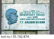 Мемориальная доска Г.Г. Анджиевскому. Пятигорск. Ставропольский край (2020 год). Редакционное фото, фотограф Сергей Афанасьев / Фотобанк Лори