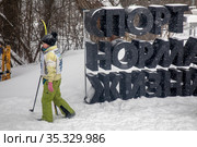 Инсталляция в виде надписи "Спорт - Норма жизни" во время лыжного марофона "Лыжня России" на территории олимпийского учебно-спортивного центра "Планерная" в городе Химки, Московской области, Россия (2021 год). Редакционное фото, фотограф Николай Винокуров / Фотобанк Лори
