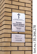 Табличка "Часовня Святого пророка царя Соломона" (2020 год). Редакционное фото, фотограф EgleKa / Фотобанк Лори