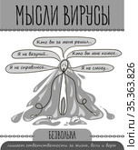 мысли вирус безволька. Стоковая иллюстрация, иллюстратор Седых Алена / Фотобанк Лори