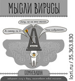мысли вирус сомневашка. Стоковая иллюстрация, иллюстратор Седых Алена / Фотобанк Лори