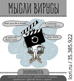 мысли вирус супер зацикливатель. Стоковая иллюстрация, иллюстратор Седых Алена / Фотобанк Лори