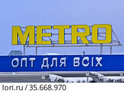 Супермаркет METRO Cash & Carry. Торговая сеть в Украине. Опт для всех. Вывеска на фоне голубого неба. (2021 год). Редакционное фото, фотограф FMRU / Фотобанк Лори