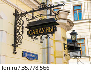 Сандуновские бани. Звонарский переулок. Сандуны (вывеска). Москва (2021 год). Редакционное фото, фотограф E. O. / Фотобанк Лори