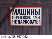 Предупреждающая надпись "Машины перед воротами не парковать!" (2021 год). Стоковое фото, фотограф Илюхина Наталья / Фотобанк Лори