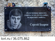 Мемориальная табличка в память о погибшем Сергее Бодрове у входа в старый туннель. Кармадонское ущелье. Северная Осетия. Россия (2021 год). Редакционное фото, фотограф Сергей Афанасьев / Фотобанк Лори