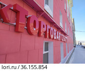 Торговая сеть (2021 год). Редакционное фото, фотограф Михеев Алексей / Фотобанк Лори