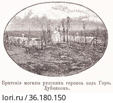 Братская могила русских героев под Горном Дубняке. Иллюстрация из журнала "Московский листок" 1902 года. Стоковая иллюстрация, иллюстратор Макаров Алексей / Фотобанк Лори