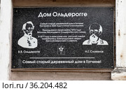 Дом Ольдерогге. Памятная табличка о хозяевах и жильцах дома по улице Красной, 6 в Гатчине Ленинградской области. (2021 год). Редакционное фото, фотограф Румянцева Наталия / Фотобанк Лори