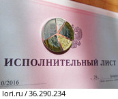 Исполнительный лист на принудительное удержание задолженности. Стоковое фото, фотограф Татьяна Т / Фотобанк Лори