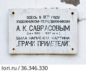 Сусанино, Костромская область. Мемориальная доска на стене церкви Воскресения Христова. Церковь изображена на картине А.К. Саврасова "Грачи прилетели" (2021 год). Стоковое фото, фотограф Михаил Марковский / Фотобанк Лори