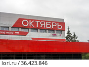 Киноконцертный зал "Октябрь". Южно-Сахалинск. Россия (2021 год). Редакционное фото, фотограф Владимир Макеев / Фотобанк Лори