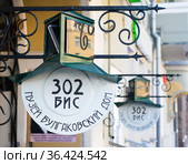 302 БИС. Музей Булгаковский дом. Москва. Россия (2021 год). Редакционное фото, фотограф E. O. / Фотобанк Лори