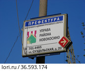Дорожный указатель "Управа района Новокосино". Суздальская улица. Город Москва (2012 год). Редакционное фото, фотограф lana1501 / Фотобанк Лори