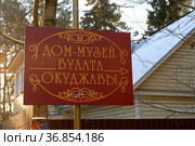 Указатель к дому-музею Булата Окуджавы в Переделкине (2020 год). Редакционное фото, фотограф Free Wind / Фотобанк Лори