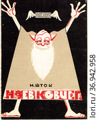 Советская театральная программа. Спектакль "Ноев ковчег", автор Исидор Шток. Театр кукол имени С.В. Образцова. Редакционное фото, фотограф Щеголева Ольга / Фотобанк Лори