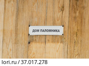 Соловки. Вывеска на гостинице богомольцев. Дом паломника. Россия, Архангельская область (2020 год). Редакционное фото, фотограф Яковлев Сергей / Фотобанк Лори