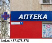 Вывеска  Аптека на фасаде жилого дома (2021 год). Редакционное фото, фотограф Татьяна Т / Фотобанк Лори