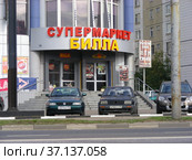 Супермаркет «Билла». Носовихинское шоссе, 7. Город Реутов. Московская область (2012 год). Редакционное фото, фотограф lana1501 / Фотобанк Лори