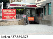Отель Agora и фирменный магазин "Массандра". Республика Крым, г. Алушта, ул. Ленина, 5 В. (2021 год). Редакционное фото, фотограф stargal / Фотобанк Лори