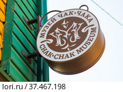 Музей чак-чака. Летний день. Казань. Республика Татарстан. Россия (2021 год). Редакционное фото, фотограф E. O. / Фотобанк Лори