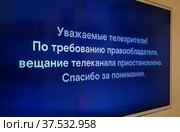 Текст на экране телевизора о прекращении работы канала Евроспорт в Российской Федерации. Стоковое фото, фотограф Олег Елагин / Фотобанк Лори