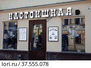 Ах Арбат, ты Арбат...  Вывеска "Настоишная" на улице (2022 год). Редакционное фото, фотограф Галина Сычева / Фотобанк Лори